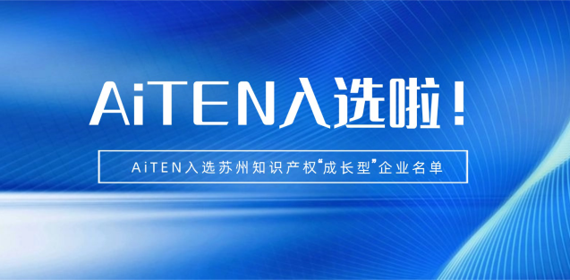 喜报丨350vip浦京集团机器人入选苏州知识产权成长型企业！